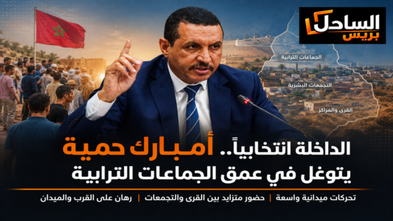 الداخلة انتخابياً.. أمبارك حمية يتوغل في عمق الجماعات الترابية
