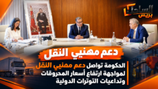 الحكومة تواصل دعم مهنيي النقل لمواجهة ارتفاع أسعار المحروقات وتداعيات التوترات الدولية