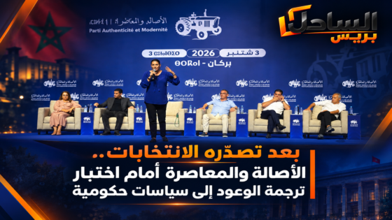 بعد تصدّره الانتخابات التشريعية.. الأصالة والمعاصرة أمام اختبار ترجمة الوعود إلى سياسات حكومية