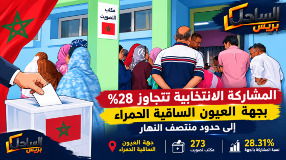 المشاركة الانتخابية تتجاوز 28% بجهة العيون الساقية الحمراء إلى حدود منتصف النهار