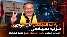 🚨 ادعاءات التجسس على هواتف حزب سياسي.. النيابة العامة بالدار البيضاء تفتح بحثا قضائيا