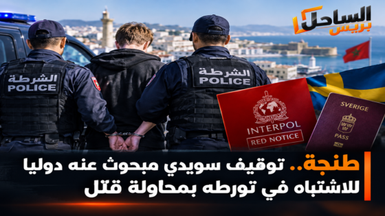 طنجة.. توقيف سويدي مبحوث عنه دوليا للاشتباه في تورطه بمحاولة قتل