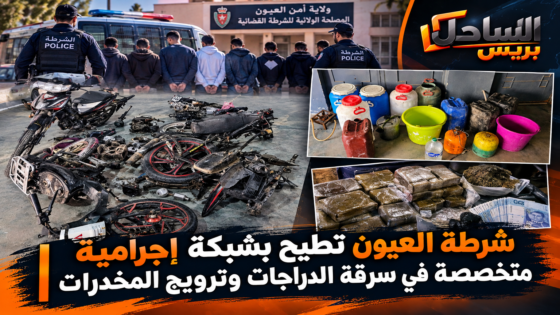 شرطة العيون تطيح بشبكة إجرامية متخصصة في سرقة الدراجات وترويج المخدرات