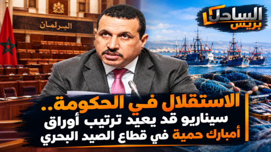 الاستقلال في الحكومة.. سيناريو قد يعيد ترتيب أوراق أمبارك حمية في قطاع الصيد البحري