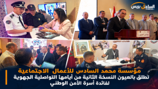 مؤسسة محمد السادس للأعمال الاجتماعية تطلق بالعيون النسخة الثانية من أيامها التواصلية الجهوية لفائدة أسرة الأمن الوطني
