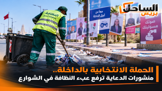 الحملة الانتخابية بالداخلة.. منشورات الدعاية ترفع عبء النظافة في الشوارع