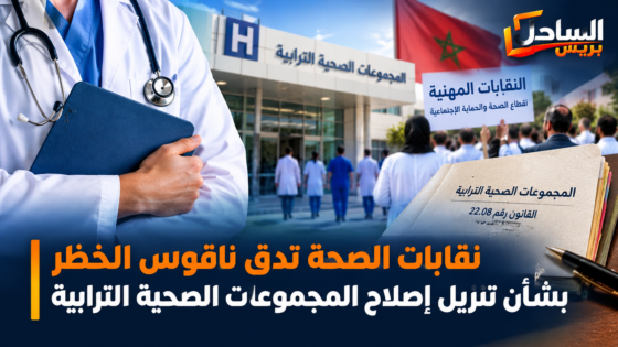 نقابات الصحة تدق ناقوس الخطر بشأن تنزيل إصلاح المجموعات الصحية الترابية