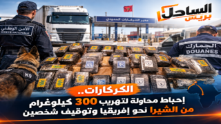 الكركارات.. إحباط محاولة لتهريب 300 كيلوغرام من الشيرا نحو إفريقيا وتوقيف شخصين