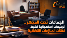 الجماعات تحت المجهر.. توجيهات استعجالية لضبط نفقات المنازعات القضائية