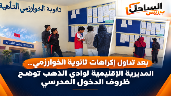 بعد تداول إكراهات ثانوية الخوارزمي.. المديرية الإقليمية لوادي الذهب توضح ظروف الدخول المدرسي