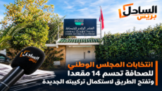 انتخابات المجلس الوطني للصحافة تحسم 14 مقعدا وتفتح الطريق لاستكمال تركيبته الجديدة
