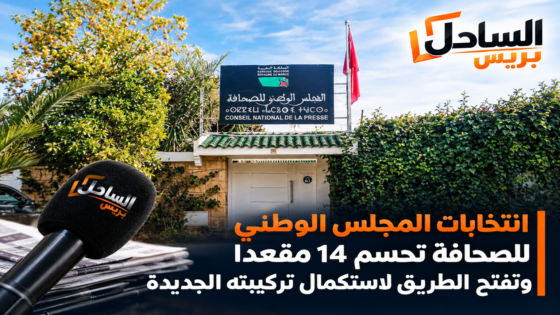 انتخابات المجلس الوطني للصحافة تحسم 14 مقعدا وتفتح الطريق لاستكمال تركيبته الجديدة
