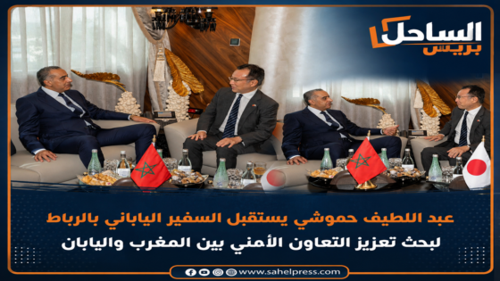 عبد اللطيف حموشي يستقبل السفير الياباني بالرباط لبحث تعزيز التعاون الأمني بين المغرب واليابان