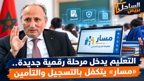 التعليم يدخل مرحلة رقمية جديدة.. «مسار» يتكفل بالتسجيل والتأمين