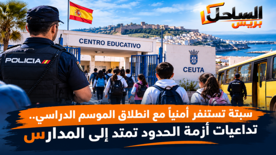 سبتة تستنفر أمنياً مع انطلاق الموسم الدراسي.. تداعيات أزمة الحدود تمتد إلى المدارس