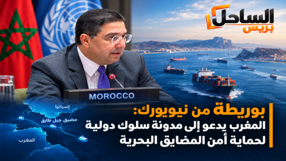 بوريطة من نيويورك: المغرب يدعو إلى مدونة سلوك دولية لحماية أمن المضايق البحرية