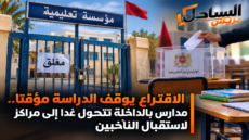 الاقتراع يوقف الدراسة مؤقتا.. مدارس بالداخلة تتحول غدا إلى مراكز لاستقبال الناخبين