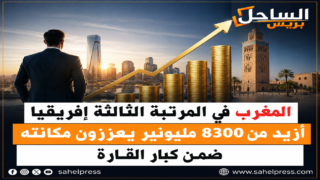 المغرب يدخل نادي الدول الخمس الأكثر احتضاناً للمليونيرات في إفريقيا