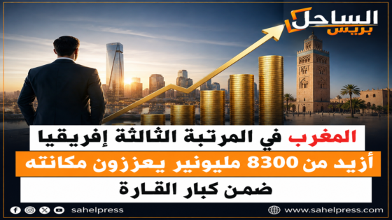 المغرب يدخل نادي الدول الخمس الأكثر احتضاناً للمليونيرات في إفريقيا