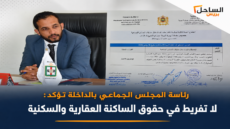 رئاسة المجلس الجماعي بالداخلة تؤكد: لا تفريط في حقوق الساكنة العقارية والسكنية