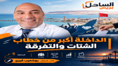 الداخلة أكبر من خطاب الشتات والتفرقة