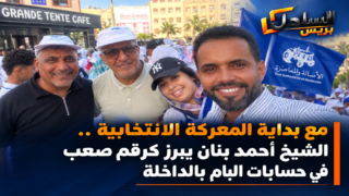 مع بداية المعركة الانتخابية.. الشيخ أحمد بنان يبرز كرقم صعب في حسابات البام بالداخلة