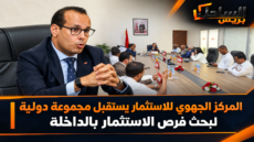 المركز الجهوي للاستثمار يستقبل مجموعة دولية لبحث فرص الاستثمار بالداخلة