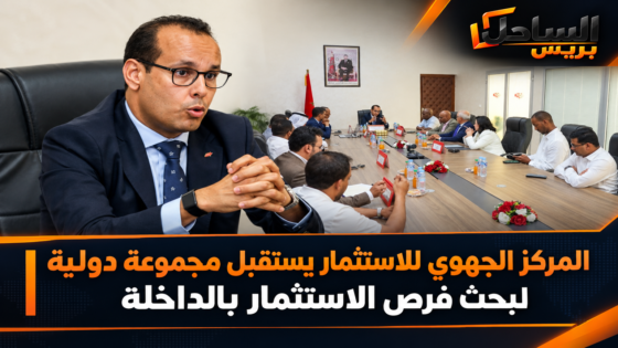 المركز الجهوي للاستثمار يستقبل مجموعة دولية لبحث فرص الاستثمار بالداخلة