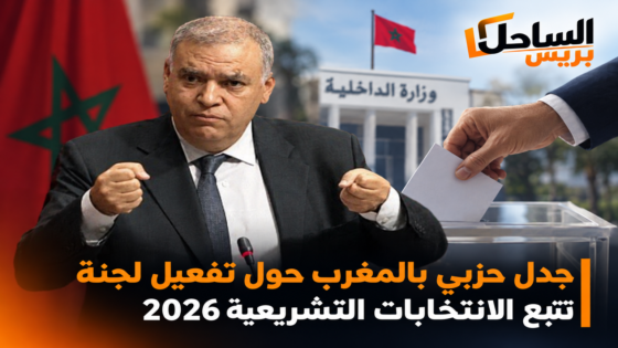جدل حزبي حول تفعيل لجنة تتبع الانتخابات التشريعية 2026