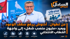 من تطوان.. أخنوش يرفع سقف الوعود ويعيد «مليون منصب شغل» إلى واجهة الخطاب الانتخابي
