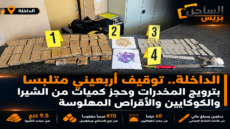 الداخلة.. توقيف أربعيني متلبسا بترويج المخدرات وحجز كميات من الشيرا والكوكايين والأقراص المهلوسة