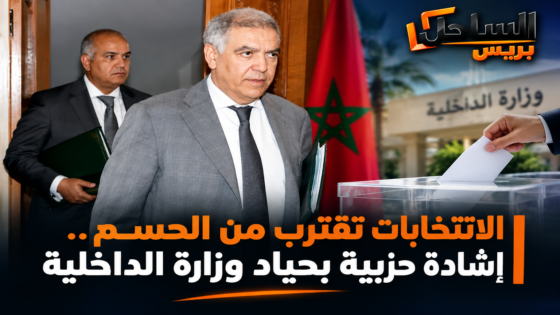 الانتخابات تقترب من الحسم.. إشادة حزبية بحياد وزارة الداخلية