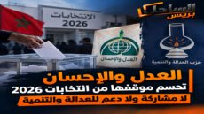 العدل والإحسان تحسم موقفها من انتخابات 2026.. لا مشاركة ولا دعم للعدالة والتنمية