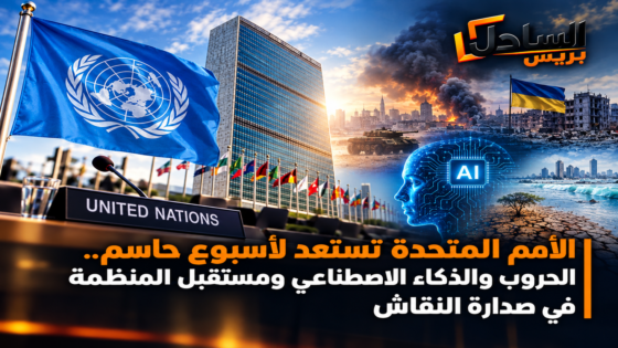 الأمم المتحدة تستعد لأسبوع حاسم.. الحروب والذكاء الاصطناعي ومستقبل المنظمة في صدارة النقاش