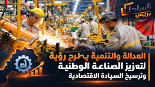 العدالة والتنمية يطرح رؤية لتعزيز الصناعة الوطنية وترسيخ السيادة الاقتصادية