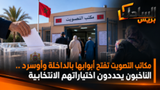 مكاتب التصويت تفتح أبوابها بالداخلة وأوسرد.. الناخبون يحددون اختياراتهم الانتخابية