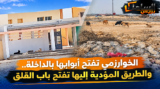 الخوارزمي تفتح أبوابها بالداخلة.. والطريق المؤدية إليها تفتح باب القلق