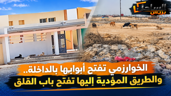 الخوارزمي تفتح أبوابها بالداخلة.. والطريق المؤدية إليها تفتح باب القلق