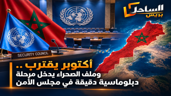 أكتوبر يقترب.. وملف الصحراء يدخل مرحلة دبلوماسية دقيقة في مجلس الأمن
