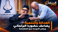 العدالة والتنمية يضاعف حضوره البرلماني ويعلن التوجه نحو المعارضة