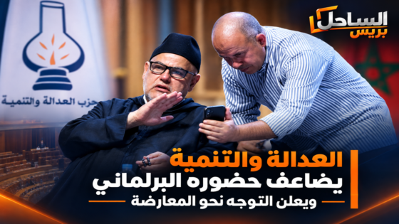 العدالة والتنمية يضاعف حضوره البرلماني ويعلن التوجه نحو المعارضة