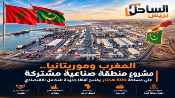 المغرب وموريتانيا.. مشروع منطقة صناعية مشتركة على مساحة 800 هكتار يفتح آفاقا جديدة للتكامل الاقتصادي