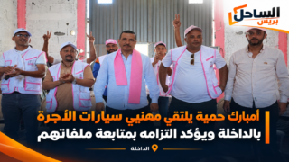 أمبارك حمية يلتقي مهنيي سيارات الأجرة بالداخلة ويؤكد التزامه بمتابعة ملفاتهم