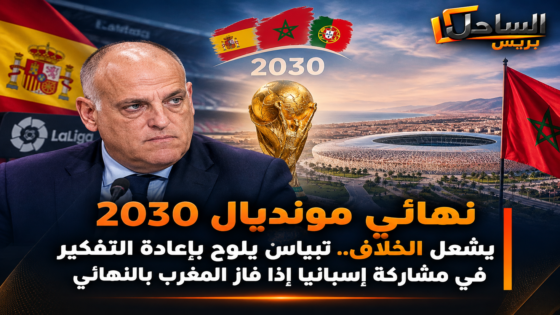 نهائي مونديال 2030 يشعل الخلاف.. تيباس يلوح بإعادة التفكير في مشاركة إسبانيا إذا فاز المغرب بالنهائي