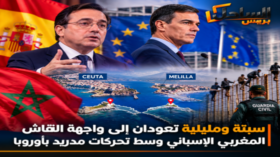 سبتة ومليلية تعودان إلى واجهة النقاش المغربي الإسباني وسط تحركات مدريد بأوروبا
