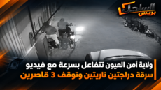 ولاية أمن العيون تتفاعل بسرعة مع فيديو سرقة دراجتين ناريتين وتوقف 3 قاصرين