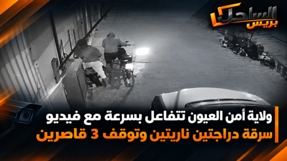 ولاية أمن العيون تتفاعل بسرعة مع فيديو سرقة دراجتين ناريتين وتوقف 3 قاصرين