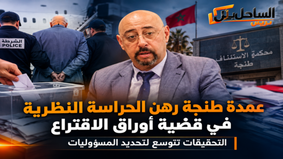 عمدة طنجة رهن الحراسة النظرية في قضية أوراق الاقتراع.. التحقيقات تتوسع لتحديد المسؤوليات