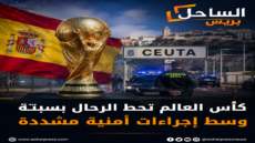 كأس العالم تحط الرحال بسبتة وسط إجراءات أمنية مشددة