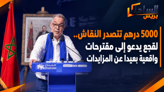 5000 درهم تتصدر النقاش.. لقجع يدعو إلى مقترحات واقعية بعيدا عن المزايدات